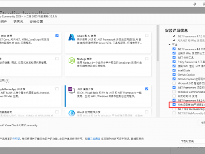 安装Visual Studio 2026时，注意勾选早期版本的项目模板